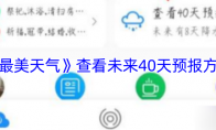 《最美天气》：查看未来40天预报方法