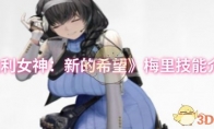 《胜利女神：新的希望》：梅里技能介绍