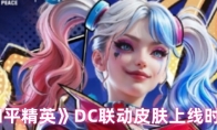 《和平精英》：DC联动皮肤上线时间