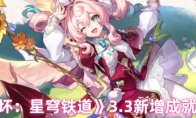 《崩坏：星穹铁道》：3.3新增成就大全