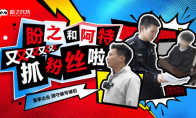 诈骗必受法律制裁！盼之与孝警阿特共建游戏安全屏障
