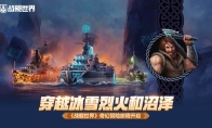 穿越冰雪烈火和恶臭沼泽  《战舰世界》奇幻冒险旅程开启