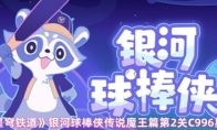 《崩坏：星穹铁道》：银河球棒侠传说魔王篇第2关C996星球攻略