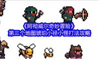 《阿彻威尔奇妙冒险》：第二个地图琥珀小径小怪打法攻略