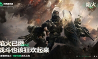 《三角洲行动》焰火新赛季开启，战场内容全面升级！