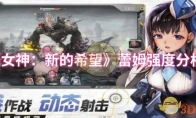 《胜利女神：新的希望》：蕾姆强度分析一览