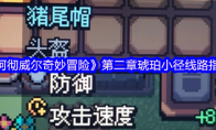 《阿彻威尔奇妙冒险》：第二章琥珀小径线路指南