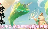 《寻道大千》：灵狐与蜜蜂御灵石玩法攻略