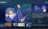 一款含战棋的AVG？潜力新游《夏夜的魔法门》：试玩版正在Steam开放中！