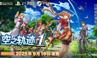 空之轨迹the1st简体中文版决定于2025年9月19日发售！