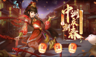 中洲欢喜迎新春，《问道》电脑版春节活动精彩来袭
