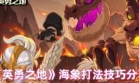 《英勇之地》：海象打法技巧分享