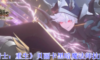 《七骑士：重生》：贝丽卡黑暗魔法师技能介绍