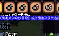 《阿彻威尔奇妙冒险》：戒指图鉴及获取途径