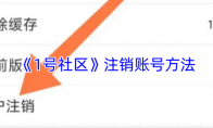 《1号社区》：注销账号方法