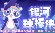 《崩坏：星穹铁道》：银河球棒侠传说魔王篇第1关V612星球攻略
