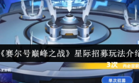 《赛尔号巅峰之战》：星际招募玩法介绍