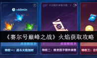 《赛尔号巅峰之战》：火焰获取攻略