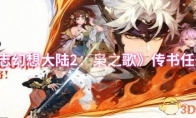 《三国志幻想大陆2：枭之歌》：传书任务介绍