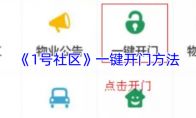 《1号社区》：一键开门方法