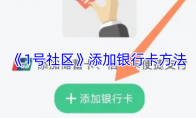 《1号社区》：添加银行卡方法