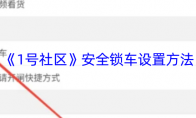 《1号社区》：安全锁车设置方法