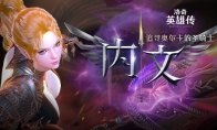 追寻奥尔卡的圣骑士！《洛奇英雄传》新角色“内文”今日上线！