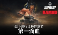 为荣耀而战！《坦克世界》×《第一滴血》联动开启