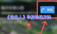 《钓鱼人》：导航钓位方法