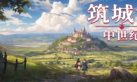 中世纪城建新作《筑城记：中世纪》：将于5月22日登陆Steam抢先体验