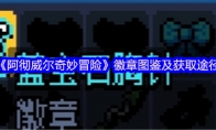 《阿彻威尔奇妙冒险》：徽章图鉴及获取途径