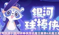 《崩坏：星穹铁道》：银河球棒侠传说魔王篇第6关魔王巢穴攻略