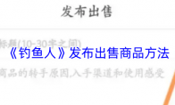 《钓鱼人》：发布出售商品方法