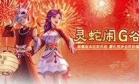 《龙之谷》新春版本狂欢开启！豪礼贺岁全民送福
