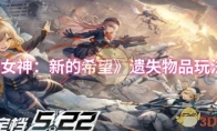 《胜利女神：新的希望》：遗失物品玩法攻略