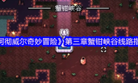 《阿彻威尔奇妙冒险》：第三章蟹钳峡谷线路指南