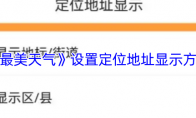 《最美天气》：设置定位地址显示方法