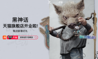 天猫黑神话官方旗舰店正式上线，为所有“天命人”献上新年礼物！