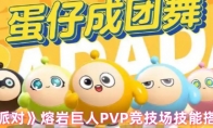 《蛋仔派对》：熔岩巨人PVP竞技场技能搭配攻略