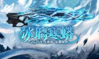 蛇年传奇武器上线CSOL新春版本正式开启