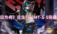 《明日方舟》：众生行记MT-S-5突袭攻略