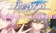 《崩坏：星穹铁道》：代理人战争成就达成攻略