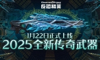 蛇年神器正式定名 CSOL全新传奇下周正式上线