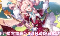《崩坏：星穹铁道》：3.3风堇隐藏成就攻略
