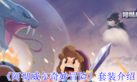 《阿彻威尔奇妙冒险》：套装介绍