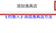 《钓鱼人》：添加渔具店方法