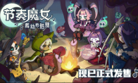 跟随节拍起舞，征服不灭之塔《节奏魔女 舞动的骷髅》：现已正式发售