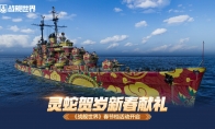 灵蛇贺岁新春献礼   《战舰世界》春节档活动开启