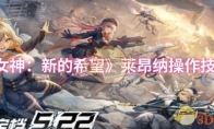 《胜利女神：新的希望》：莱昂纳操作技巧分享