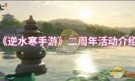 《逆水寒手游》：二周年活动介绍